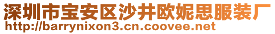 深圳市寶安區(qū)沙井歐妮思服裝廠