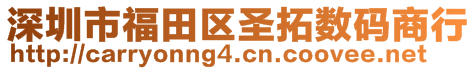 深圳市福田区圣拓数码商行