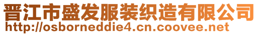 晉江市盛發(fā)服裝織造有限公司