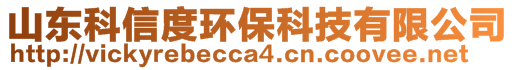 山东科信度环保科技有限公司