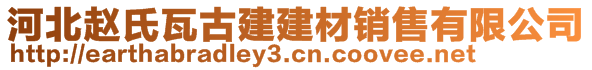 河北赵氏瓦古建建材销售有限公司