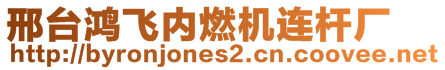 邢臺鴻飛內燃機連桿廠