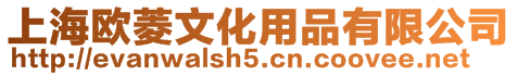 上海歐菱文化用品有限公司