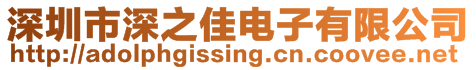 深圳市深之佳電子有限公司