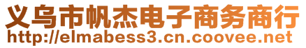 義烏市帆杰電子商務商行