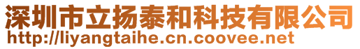 深圳市立扬泰和科技有限公司