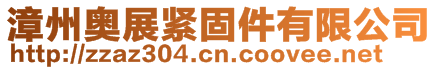 漳州奧展緊固件有限公司