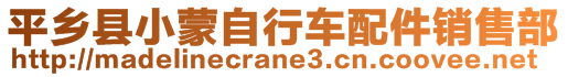 平鄉(xiāng)縣小蒙自行車(chē)配件銷(xiāo)售部