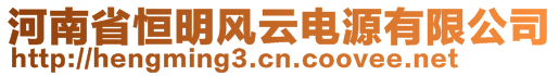 河南省恒明風(fēng)云電源有限公司