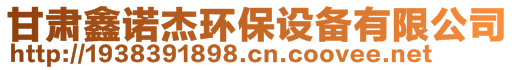 甘肅鑫諾杰環(huán)保設(shè)備有限公司