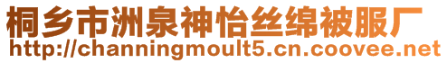 桐鄉市洲泉神怡絲綿被服廠
