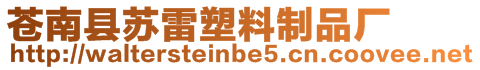 蒼南縣蘇雷塑料制品廠