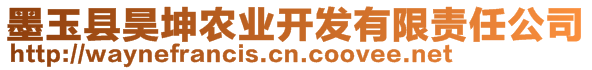 墨玉縣昊坤農(nóng)業(yè)開發(fā)有限責(zé)任公司