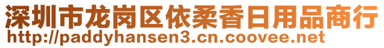 深圳市龍崗區(qū)依柔香日用品商行