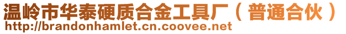 溫嶺市華泰硬質合金工具廠(普通合伙)