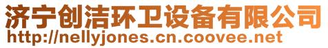 濟(jì)寧創(chuàng)潔環(huán)衛(wèi)設(shè)備有限公司