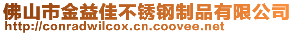 佛山市金益佳不銹鋼制品有限公司