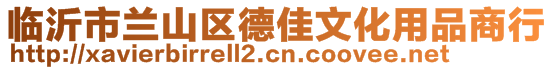 临沂市兰山区德佳文化用品商行