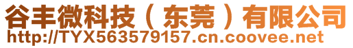 谷豐微科技（東莞）有限公司