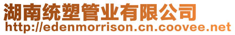 湖南統塑管業有限公司