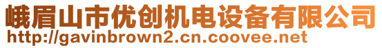 峨眉山市優(yōu)創(chuàng)機(jī)電設(shè)備有限公司