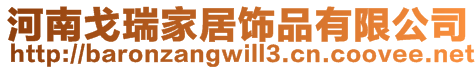河南戈瑞家居飾品有限公司