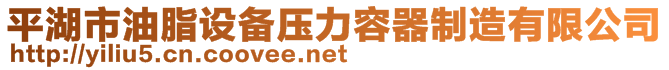 平湖市油脂設(shè)備壓力容器制造有限公司