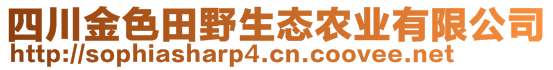 四川金色田野生態(tài)農業(yè)有限公司