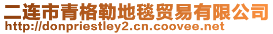 二連市青格勒地毯貿(mào)易有限公司