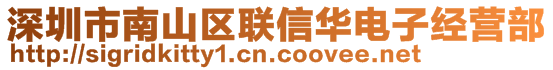 深圳市南山區(qū)聯(lián)信華電子經(jīng)營部