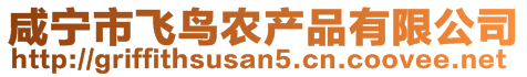 咸寧市飛鳥(niǎo)農(nóng)產(chǎn)品有限公司