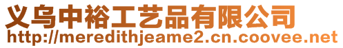 義烏中裕工藝品有限公司