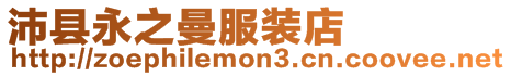 沛縣永之曼服裝店