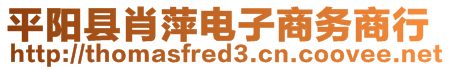 平陽縣肖萍電子商務(wù)商行