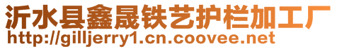沂水縣鑫晟鐵藝護欄加工廠