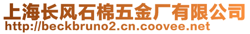 上海長(zhǎng)風(fēng)石棉五金廠有限公司