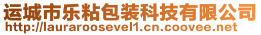 運城市樂粘包裝科技有限公司