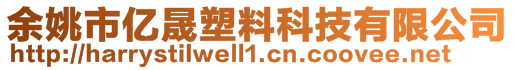 余姚市億晟塑料科技有限公司