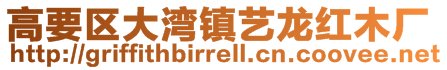高要區(qū)大灣鎮(zhèn)藝龍紅木廠(chǎng)