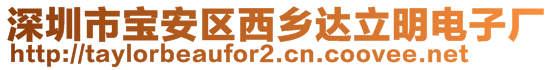 深圳市寶安區(qū)西鄉(xiāng)達立明電子廠