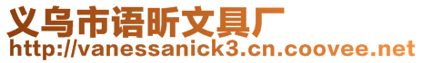 義烏市語昕文具廠