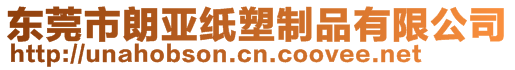 東莞市朗亞紙塑制品有限公司