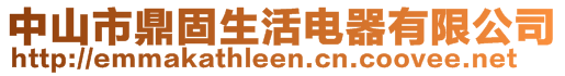 中山市鼎固生活電器有限公司