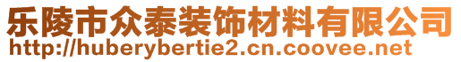 樂陵市眾泰裝飾材料有限公司