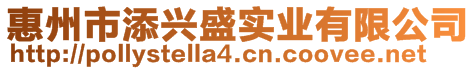 惠州市添兴盛实业有限公司