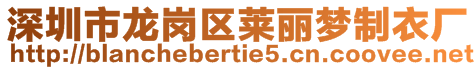 深圳市龍崗區萊麗夢制衣廠