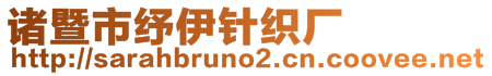 諸暨市紓伊針織廠