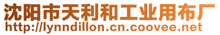 沈陽(yáng)市天利和工業(yè)用布廠