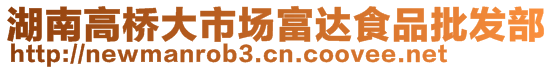 湖南高橋大市場(chǎng)富達(dá)食品批發(fā)部