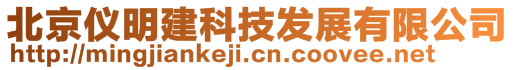 北京儀明建科技發(fā)展有限公司